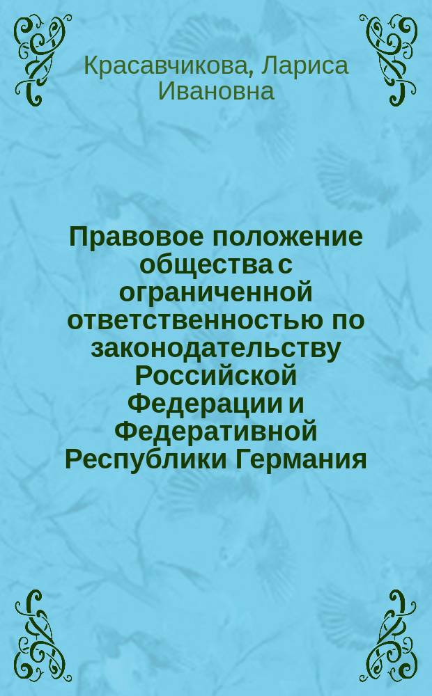 Правовое положение общества с ограниченной ответственностью по законодательству Российской Федерации и Федеративной Республики Германия (сравнительно-правовое исследование) : автореферат диссертации на соискание ученой степени кандидата юридических наук : специальность 12.00.03 <Гражданское право; предпринимательское право; семейное право; международное частное право>