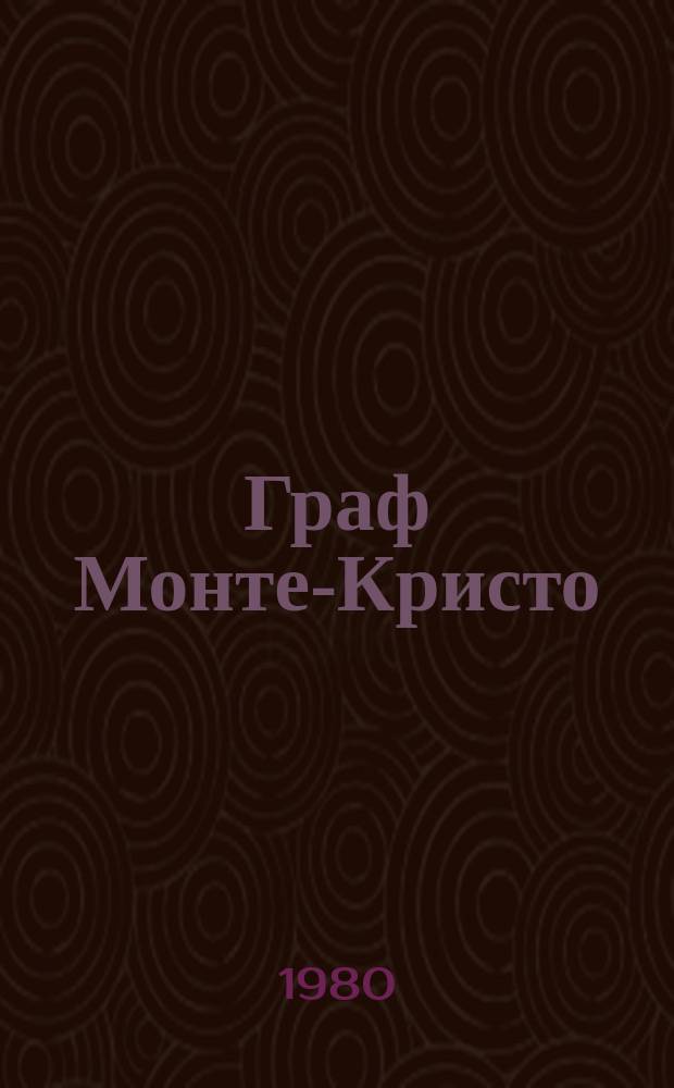Граф Монте-Кристо : роман перевод с французского. Т. 1