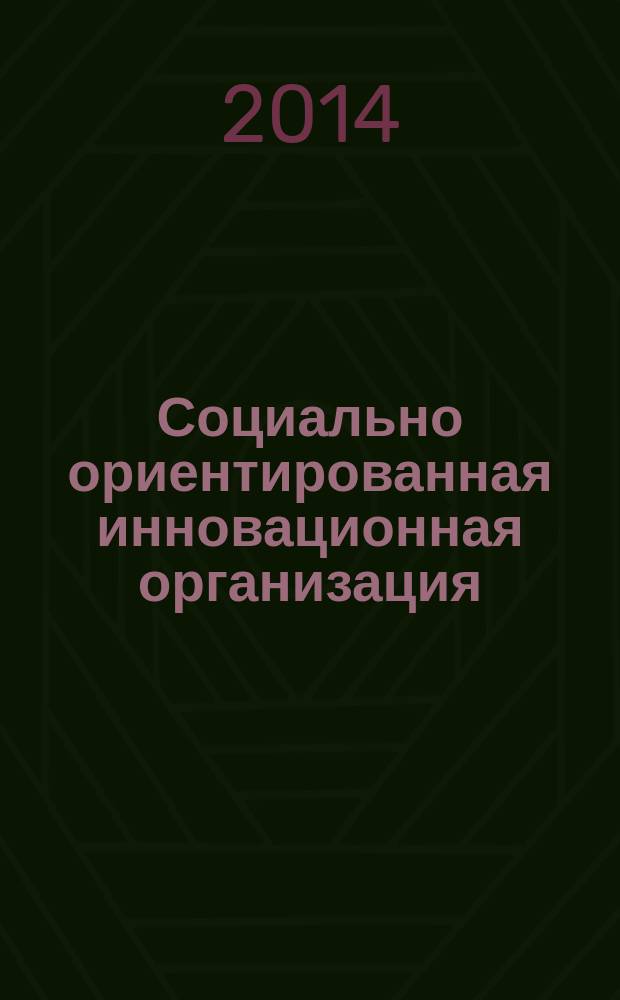 Социально ориентированная инновационная организация: теория и практика холистического управления : автореферат диссертации на соискание ученой степени доктора экономических наук : специальность 08.00.05 <Экономика и управление народным хозяйством по отраслям и сферам деятельности>