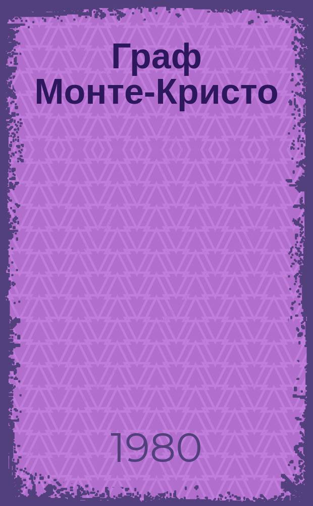 Граф Монте-Кристо : роман перевод с французского. Т. 2