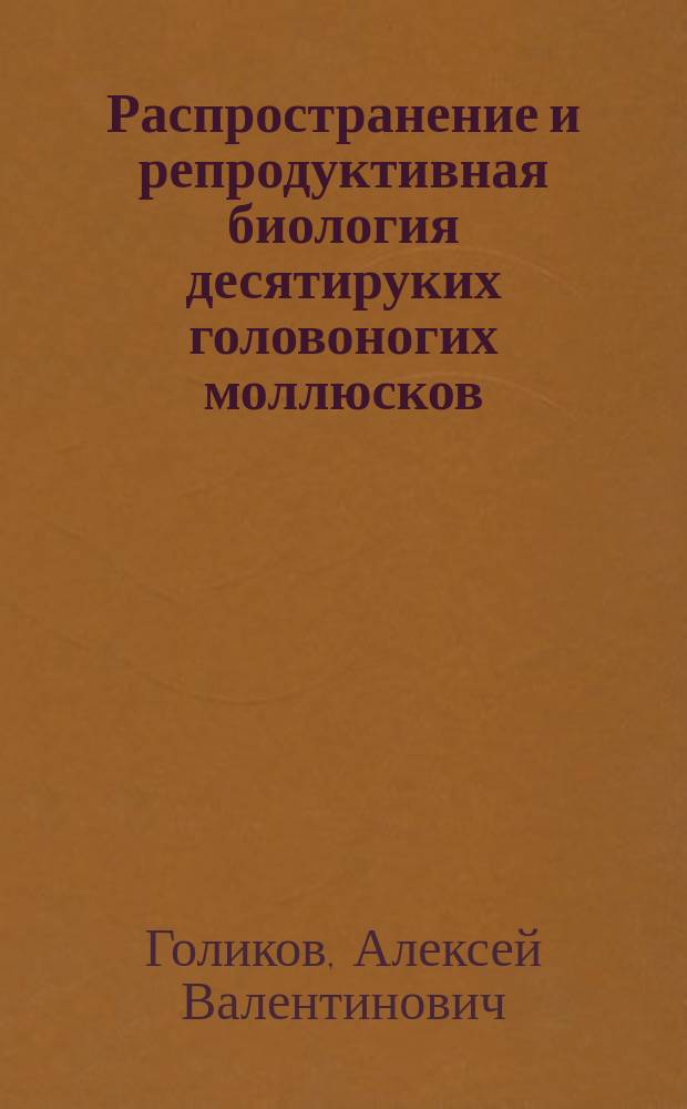 Распространение и репродуктивная биология десятируких головоногих моллюсков (Sepiolida, Teuthida) в Баренцевом море и прилегающих акваториях : автореферат диссертации на соискание ученой степени кандидата биологических наук : специальность 03.02.04 <Зоология>