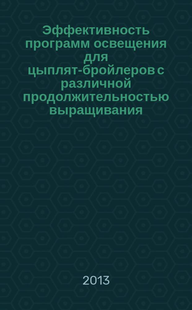 Эффективность программ освещения для цыплят-бройлеров с различной продолжительностью выращивания : автореферат диссертации на соискание ученой степени кандидата сельскохозяйственных наук : специальность 06.02.10 <Частная зоотехния, технология производства продуктов животноводства>