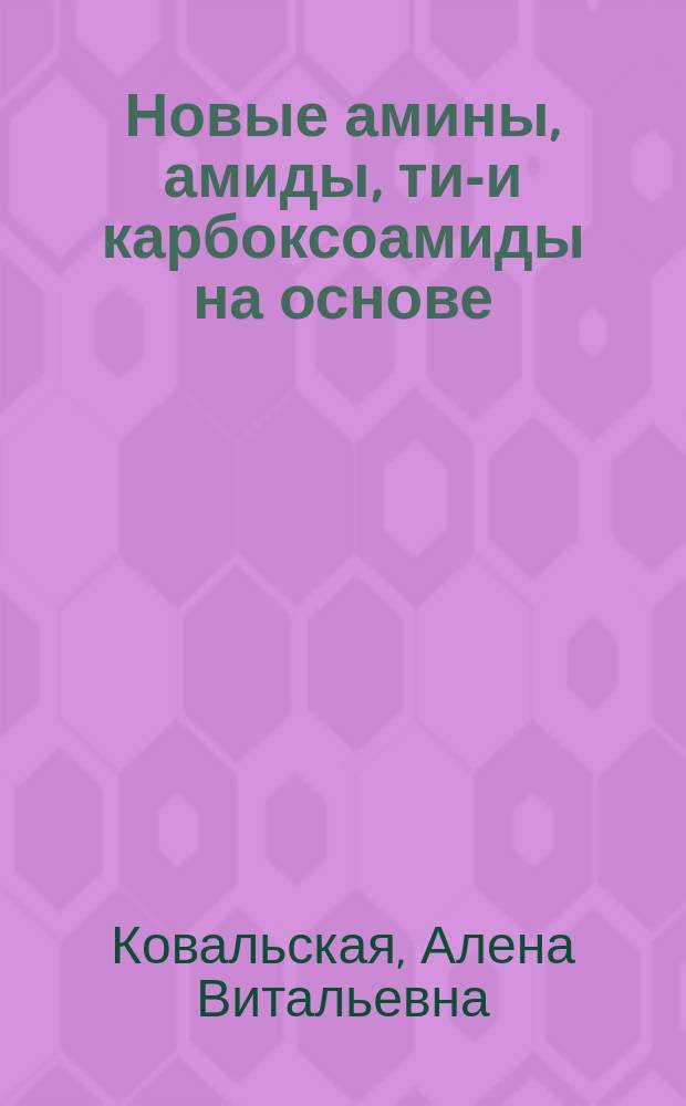 Новые амины, амиды, тио- и карбоксоамиды на основе (-)-цитизина, синтез и свойства : автореферат диссертации на соискание ученой степени кандидата химических наук : специальность 02.00.03 <Органическая химия>