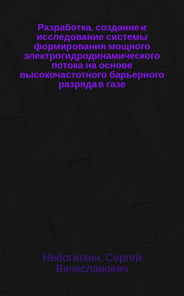 Разработка, создание и исследование системы формирования мощного электрогидродинамического потока на основе высокочастотного барьерного разряда в газе : автореферат диссертации на соискание ученой степени кандидата технических наук : специальность 01.04.13 <Электрофизика, электрофизические установки>