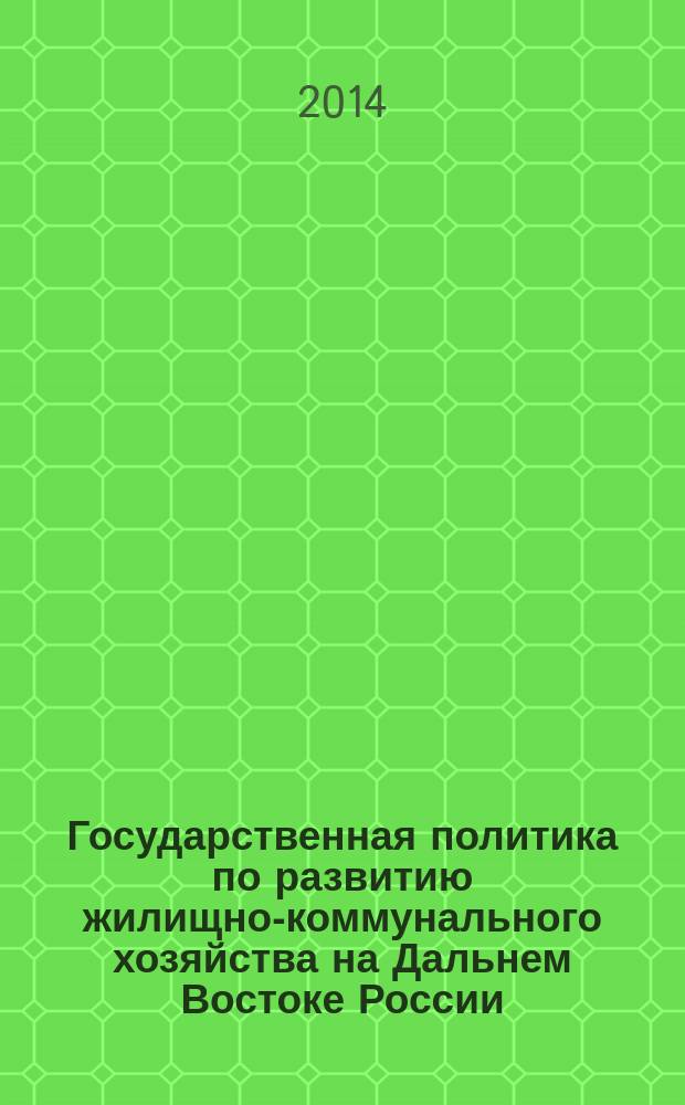 Государственная политика по развитию жилищно-коммунального хозяйства на Дальнем Востоке России (1917-1993 гг.) : автореферат диссертации на соискание ученой степени доктора исторических наук : специальность 07.00.02 <Отечественная история>