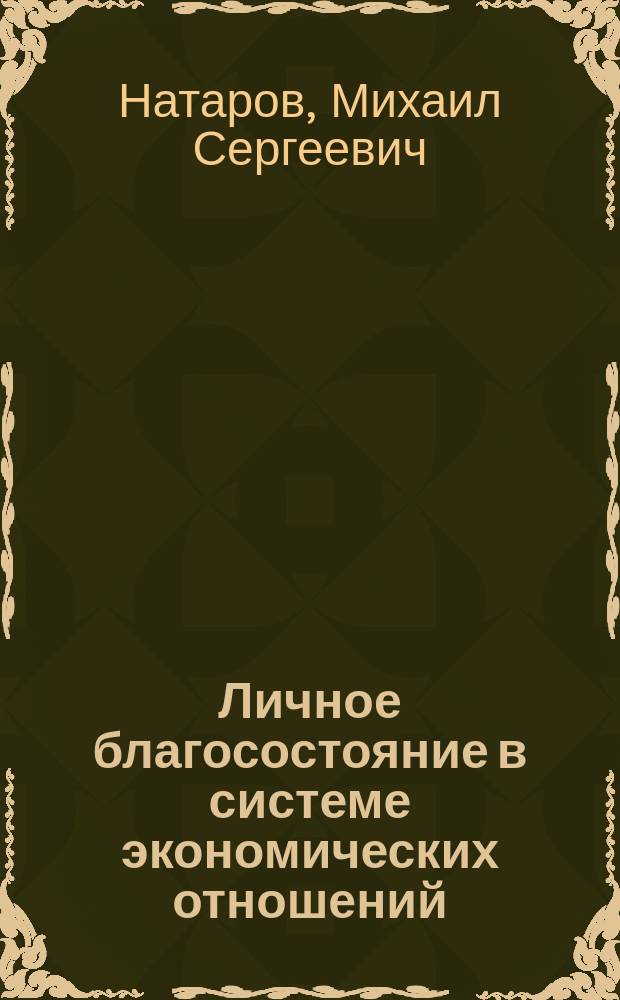 Личное благосостояние в системе экономических отношений : автореферат диссертации на соискание ученой степени кандидата экономических наук : специальность 08.00.01 <Экономическая теория>