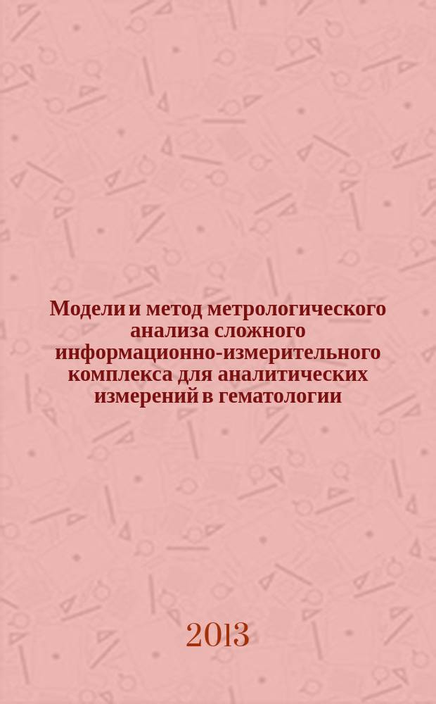 Модели и метод метрологического анализа сложного информационно-измерительного комплекса для аналитических измерений в гематологии : автореферат диссертации на соискание ученой степени кандидата технических наук : специальность 05.11.16 <Информационно-измерительные и управляющие системы по отраслям> : специальность 05.11.17 <Приборы, системы и изделия медицинского назначения>