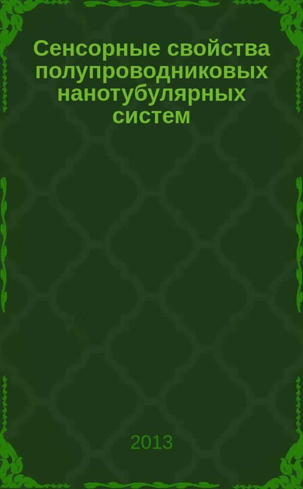 Сенсорные свойства полупроводниковых нанотубулярных систем : автореферат диссертации на соискание ученой степени кандидата физико-математических наук : специальность 01.04.10 <Физика полупроводников>
