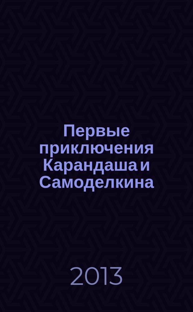Первые приключения Карандаша и Самоделкина : аудиокнига : по мотивам сказки Юрия Дружкова