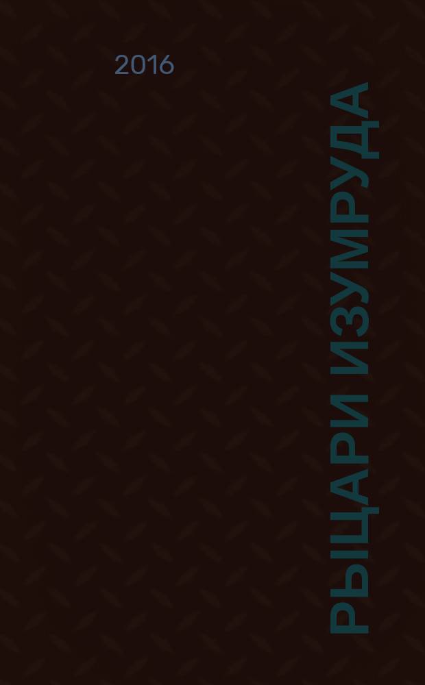 Рыцари Изумруда : [комикс для семейного чтения]. Т. 3 : Изменник