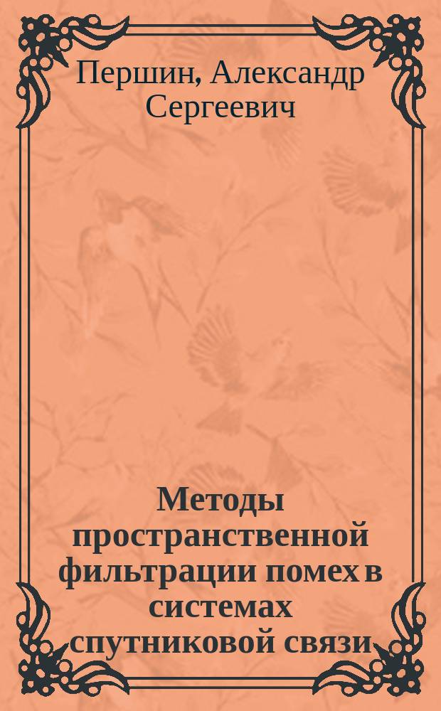 Методы пространственной фильтрации помех в системах спутниковой связи : автореферат диссертации на соискание ученой степени кандидата технических наук : специальность 05.12.04 <Радиотехника, в том числе системы и устройства телевидения>