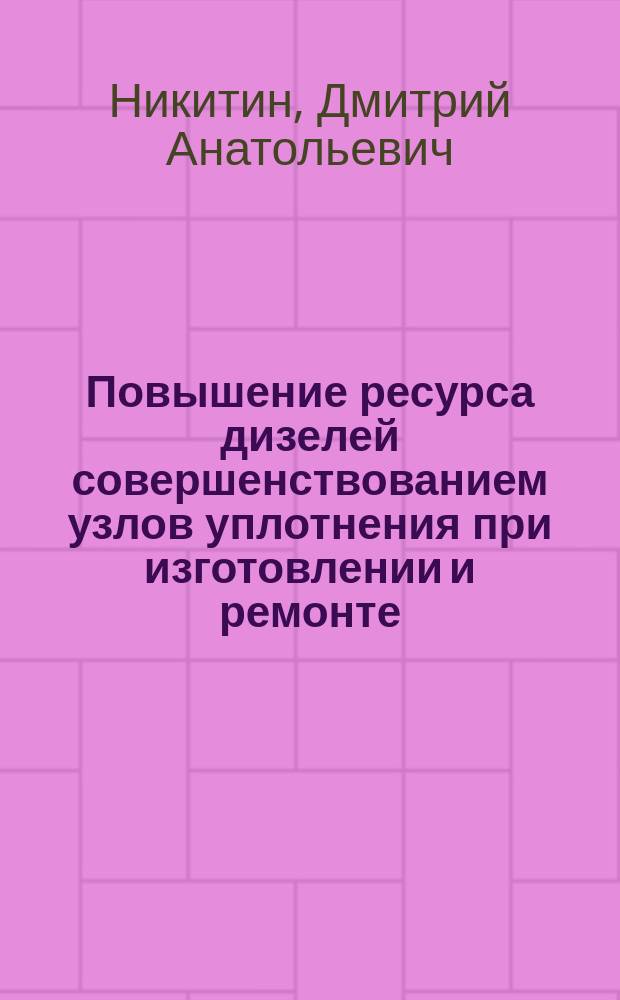 Повышение ресурса дизелей совершенствованием узлов уплотнения при изготовлении и ремонте : автореферат диссертации на соискание ученой степени доктора технических наук : специальность 05.20.03 <Технологии и средства технического обслуживания в сельском хозяйстве>