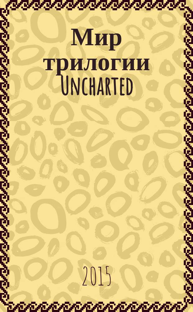 Мир трилогии Uncharted : артбук
