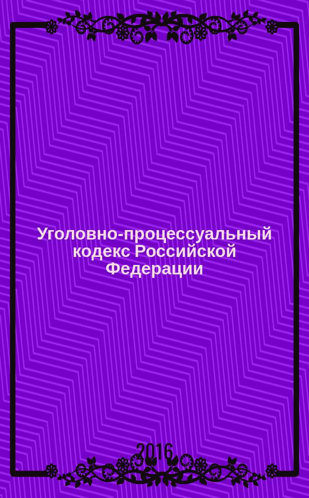 Уголовно-процессуальный кодекс Российской Федерации : от 18 декабря 2001 года № 174-Ф3 : принят Государственной Думой 22 ноября 2001 года : одобрен Советом Федерации 5 декабря 2001 года : (в ред. федеральных законов от 29.05.2002 № 58-Ф3 ... от 30.12.2015 № 441-Ф3, с изм., внесенными Постановлением Конституционного Суда РФ от 08.12.2003 № 18-П, Определением Конституционного Суда РФ от 09.06.2004 № 223-0 ... Федеральным законом от 29.12.2015 № 409-Ф3) : текст с изменениями и дополнениями на 20 января 2016 года
