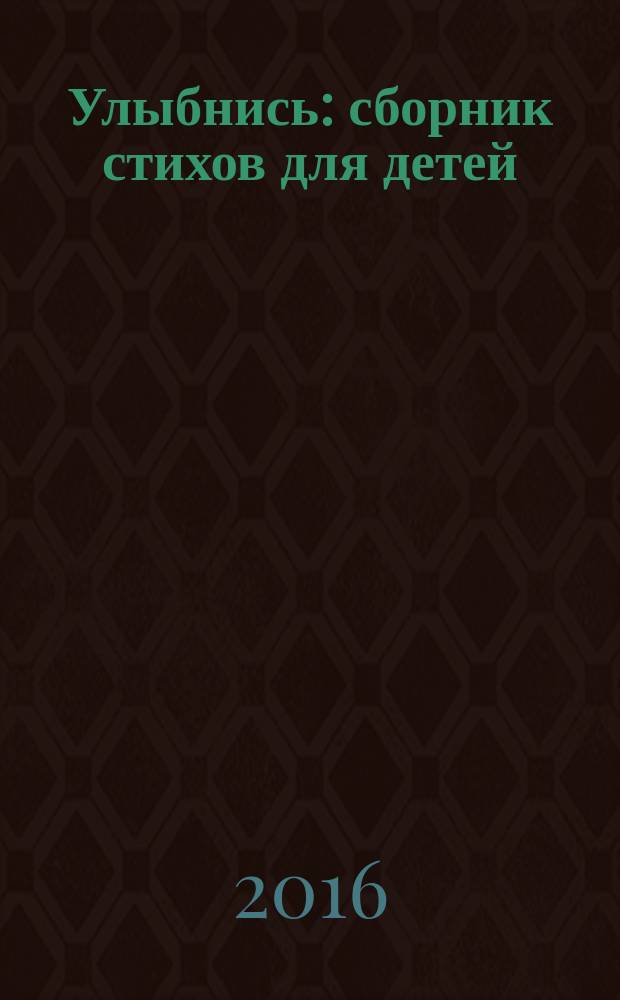 Улыбнись : сборник стихов для детей