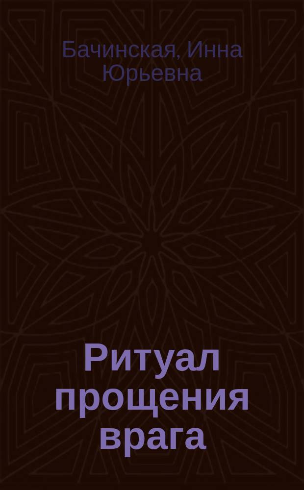 Ритуал прощения врага : роман