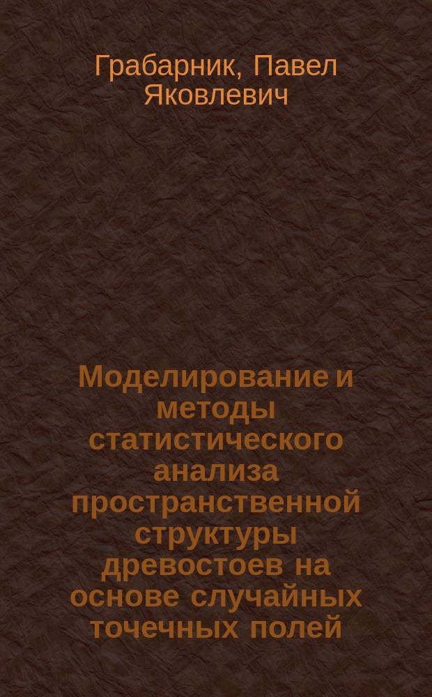 Моделирование и методы статистического анализа пространственной структуры древостоев на основе случайных точечных полей : автореферат диссертации на соискание ученой степени доктора физико-математических наук : специальность 05.13.18 <Математическое моделирование, численные методы и комплексы программ>