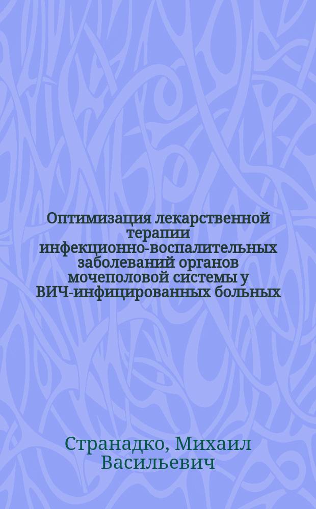 Оптимизация лекарственной терапии инфекционно-воспалительных заболеваний органов мочеполовой системы у ВИЧ-инфицированных больных : автореферат диссертации на соискание ученой степени кандидата медицинских наук : специальность 14.01.23 <Урология>
