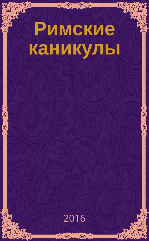 Римские каникулы : повести и рассказы