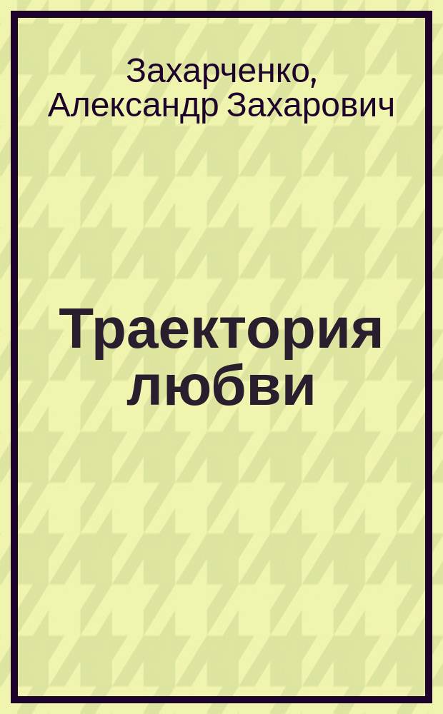 Траектория любви : избранные стихотворения