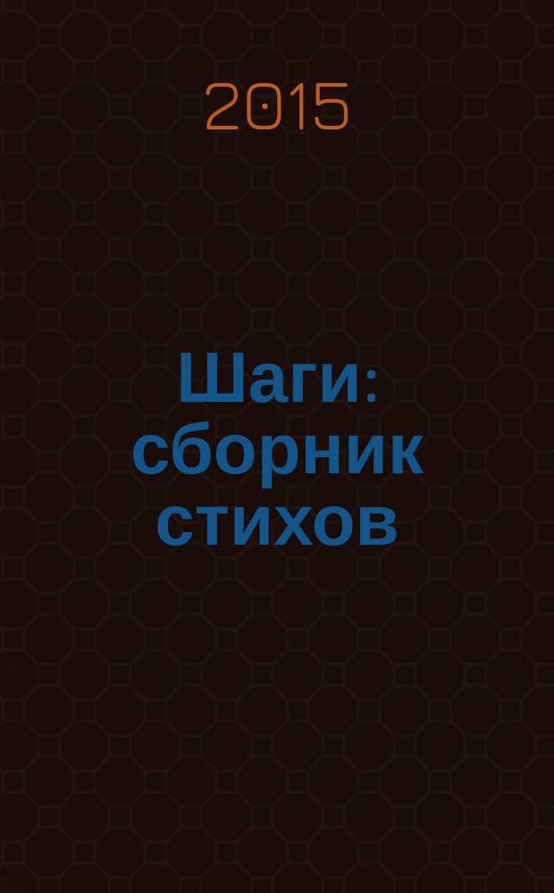 Шаги : сборник стихов