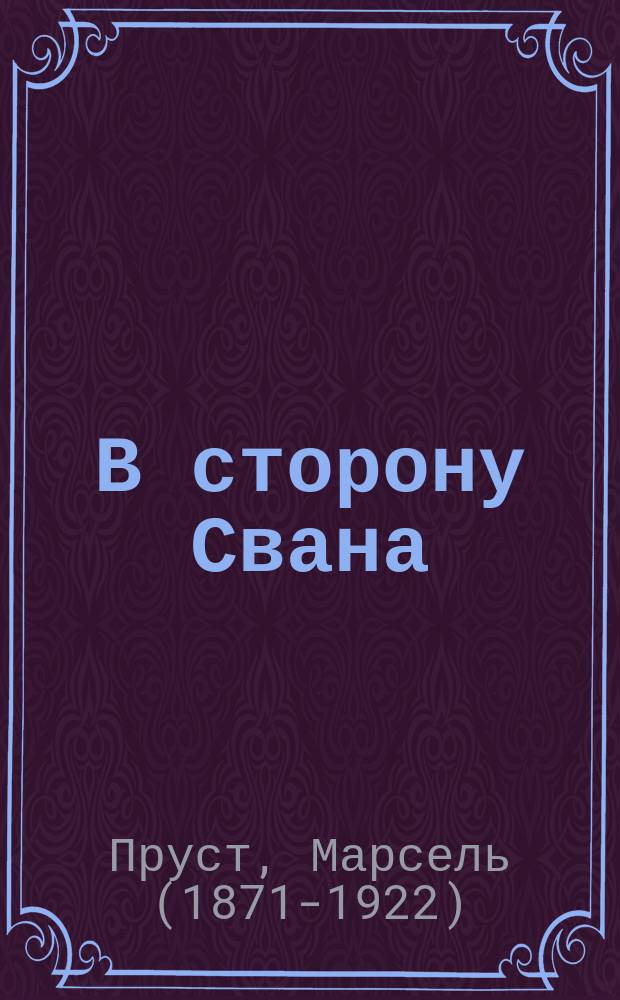 В сторону Свана : роман