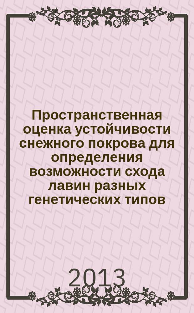 Пространственная оценка устойчивости снежного покрова для определения возможности схода лавин разных генетических типов : автореферат диссертации на соискание ученой степени кандидата географических наук : специальность 25.00.31 <Гляциология и криология Земли>