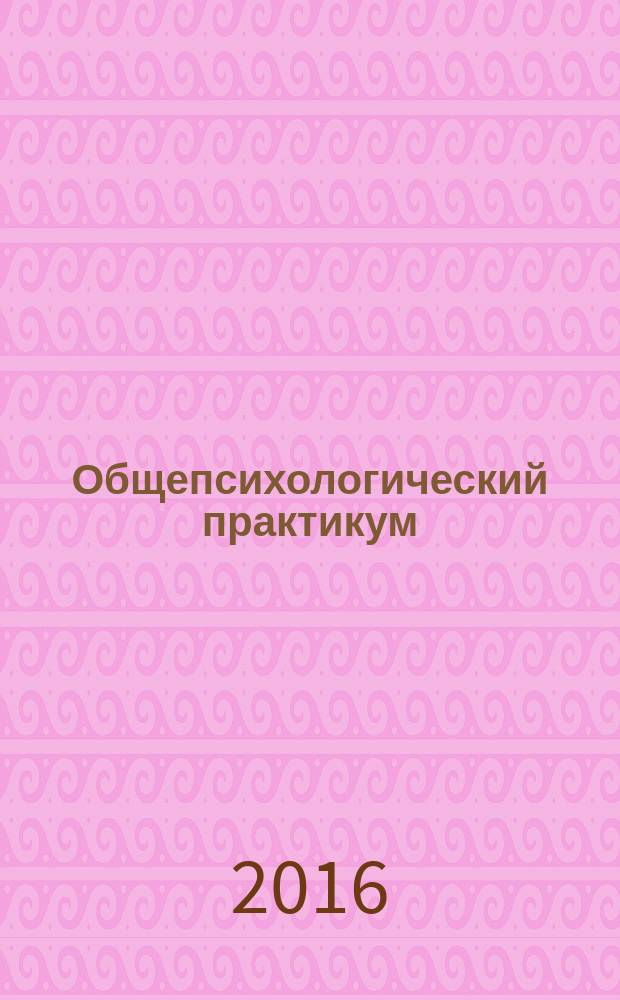 Общепсихологический практикум : учебное пособие : схемы и комментарии