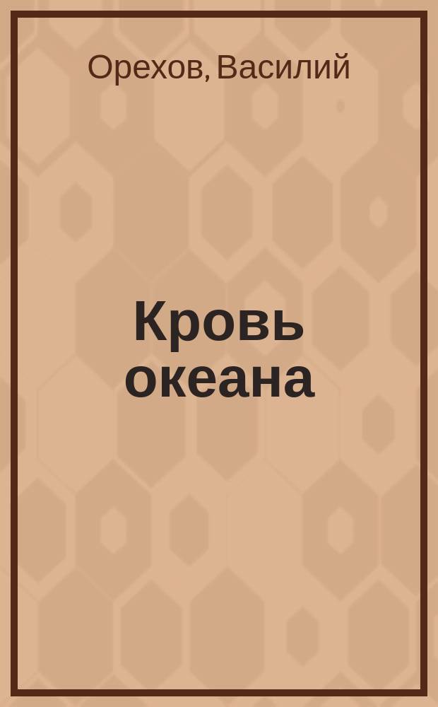 Кровь океана : роман