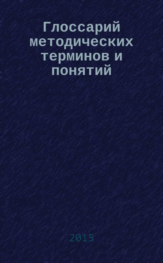 Глоссарий методических терминов и понятий : (русский язык и литература) : опыт построения терминосистемы