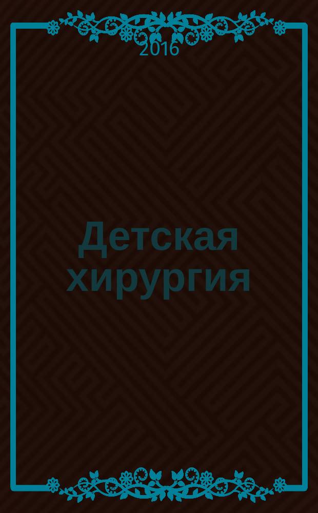 Детская хирургия : национальное руководство : краткое издание