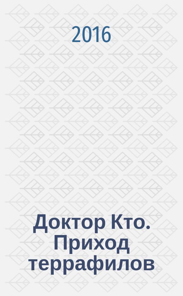 Доктор Кто. Приход террафилов (или Пираты Второго Эфира)