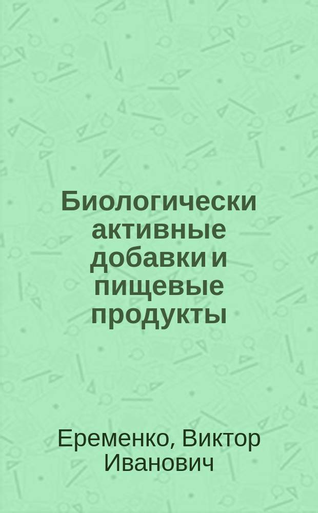 Биологически активные добавки и пищевые продукты : учебное пособие