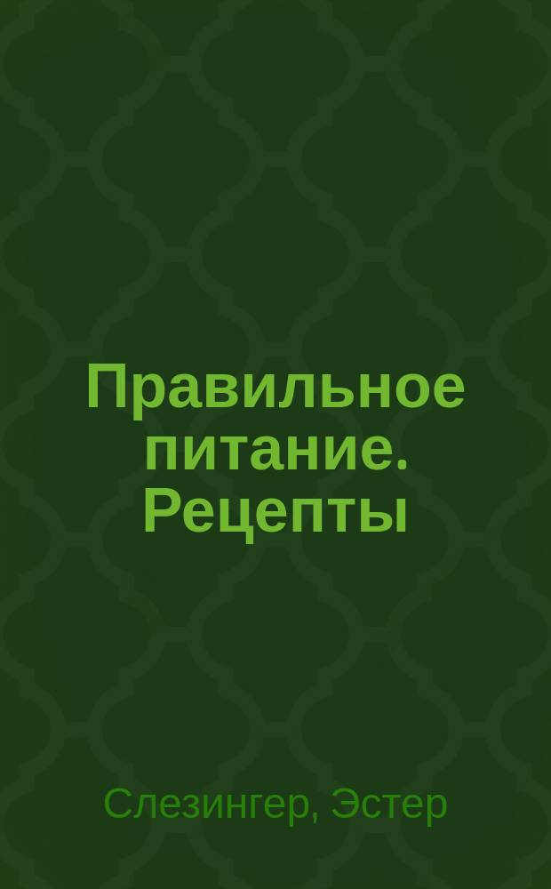 Правильное питание. Рецепты : лучший способ похудеть
