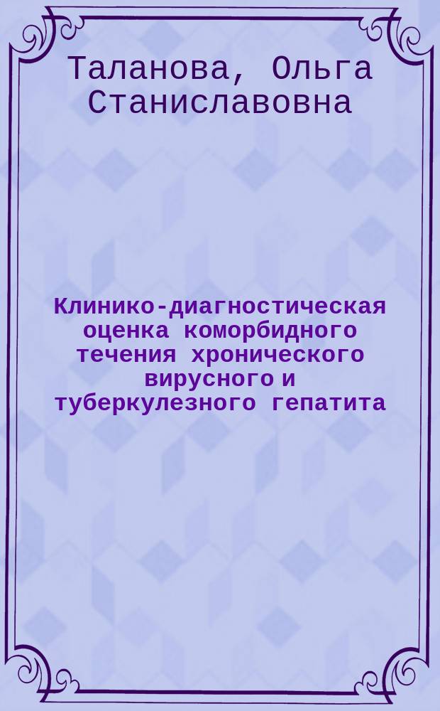 Клинико-диагностическая оценка коморбидного течения хронического вирусного и туберкулезного гепатита : автореферат диссертации на соискание ученой степени кандидата медицинских наук : специальность 14.01.04 <Внутренние болезни> : специальность 14.01.16 <Фтизиатрия>