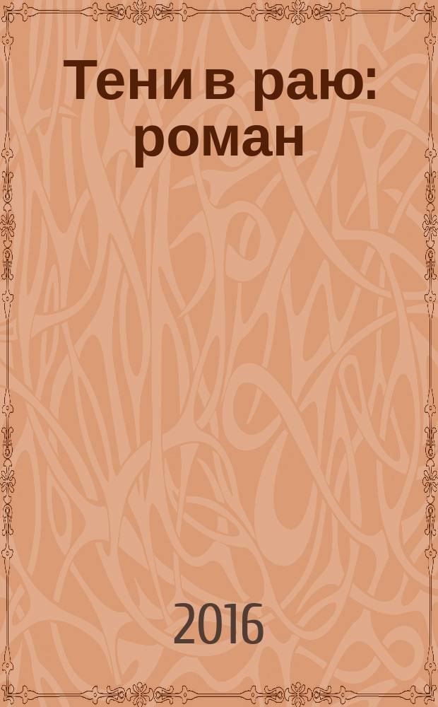 Тени в раю : роман
