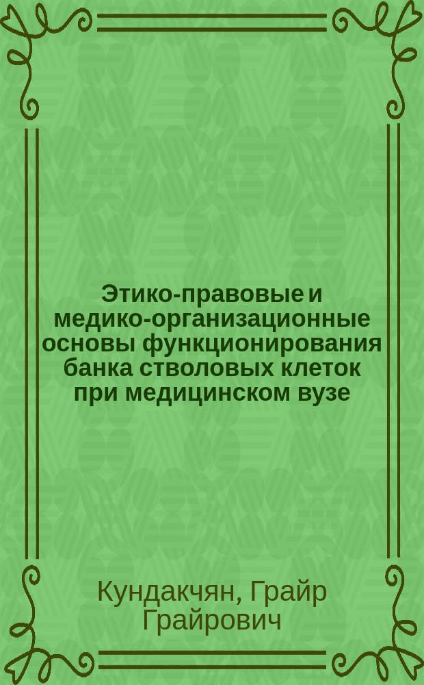 Этико-правовые и медико-организационные основы функционирования банка стволовых клеток при медицинском вузе : автореферат диссертации на соискание ученой степени кандидата медицинских наук : специальность 14.02.03 <Общественное здоровье и здравоохранение>