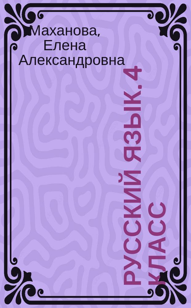 Русский язык. 4 класс : итоговая аттестация : фонетика, орфоэпия : тестовые задания