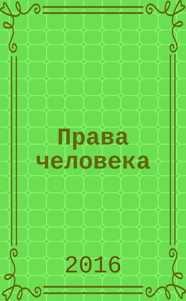 Права человека : учебное пособие : для студентов высших учебных заведений, обучающихся по направлению "Юриспруденция" (квалификация (степень) - бакалавр)