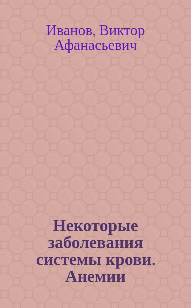 Некоторые заболевания системы крови. Анемии : учебно-методическое пособие