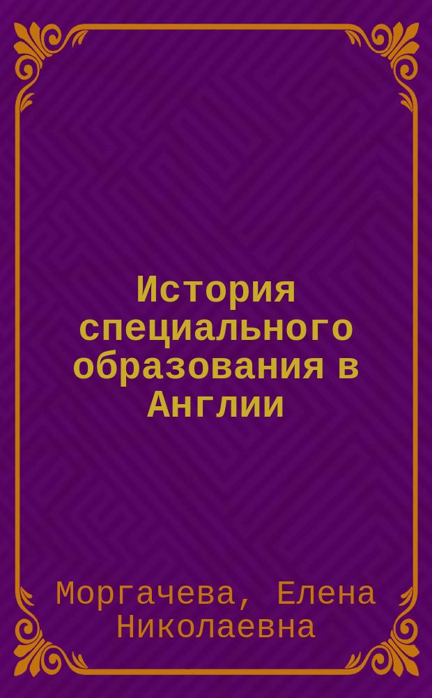 История специального образования в Англии : развитие представлений об интеллектуальной недостаточности : монография