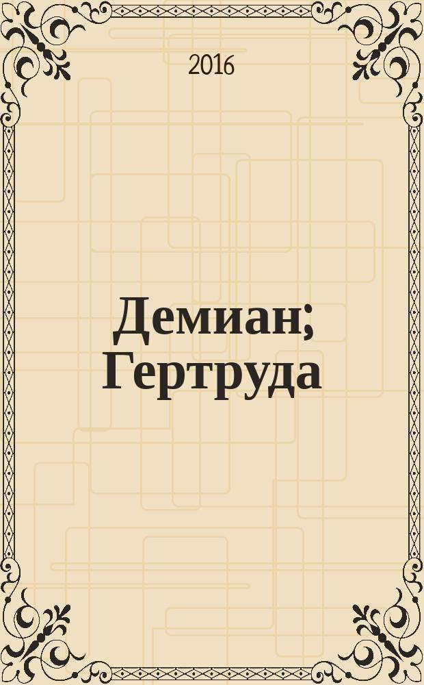 Демиан; Гертруда: романы / Герман Гессе; пер. с нем. С. Апта, С. Шлапоберской