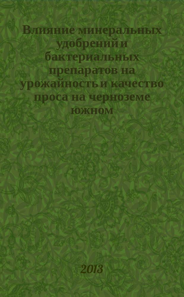 Влияние минеральных удобрений и бактериальных препаратов на урожайность и качество проса на черноземе южном : автореферат диссертации на соискание ученой степени кандидата сельскохозяйственных наук : специальность 06.01.04 <Агрохимия>