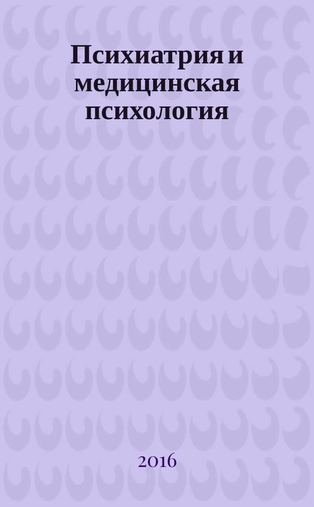 Психиатрия и медицинская психология : рабочая тетрадь для подготовки к экзамену