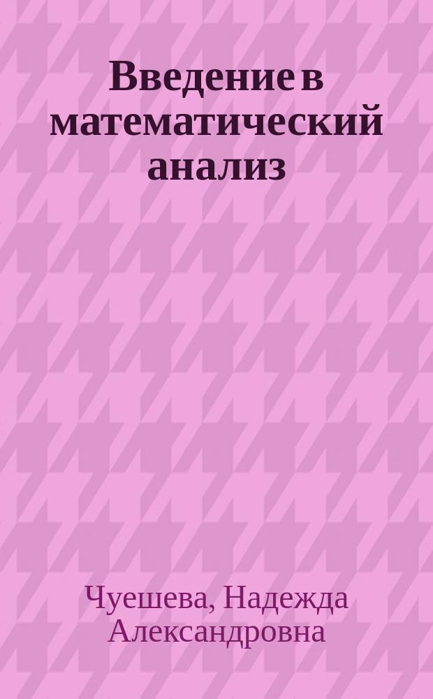 Введение в математический анализ : учебное пособие