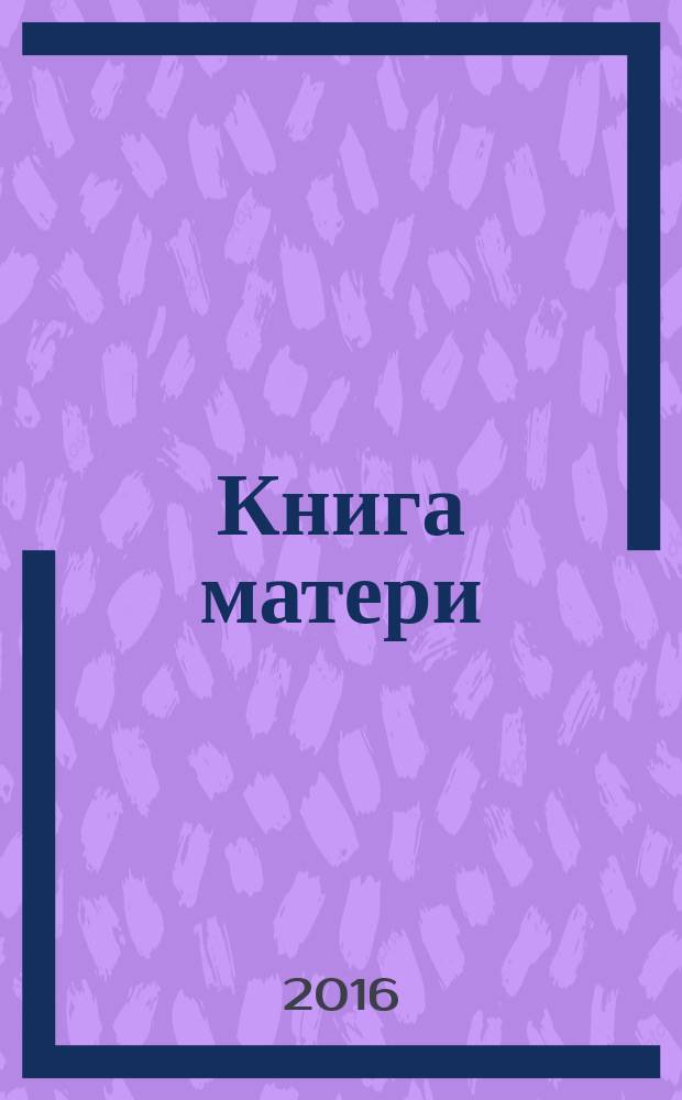 Книга матери