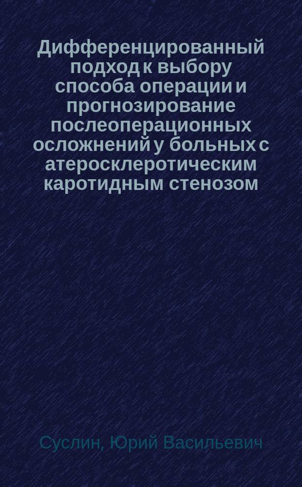Дифференцированный подход к выбору способа операции и прогнозирование послеоперационных осложнений у больных с атеросклеротическим каротидным стенозом : автореферат диссертации на соискание ученой степени кандидата медицинских наук : специальность 14.01.17 <Хирургия> : специальность 14.01.26 <Сердечно-сосудистая хирургия>