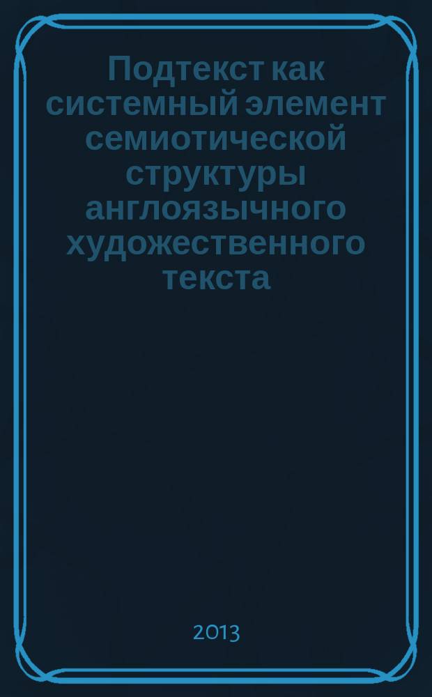 Подтекст как системный элемент семиотической структуры англоязычного художественного текста (на материале произведений У. Фолкнера) : автореферат диссертации на соискание ученой степени кандидата филологических наук : специальность 10.02.04 <Германские языки>