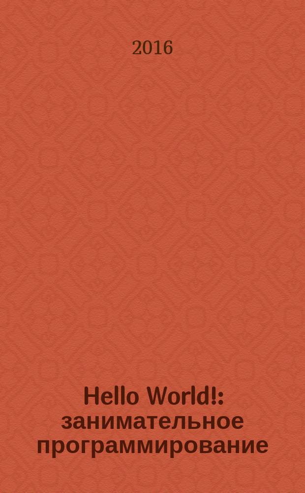 Hello World! : занимательное программирование : Python