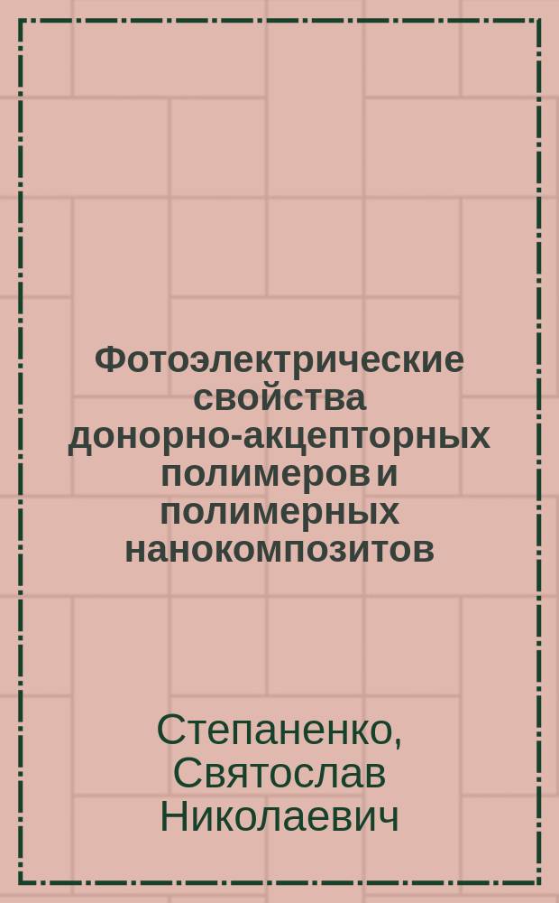 Фотоэлектрические свойства донорно-акцепторных полимеров и полимерных нанокомпозитов : автореферат диссертации на соискание ученой степени кандидата химических наук : специальность 02.00.04 <Физическая химия>